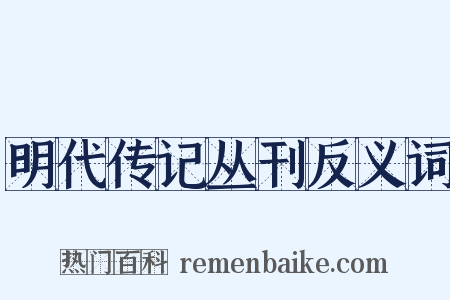 明代传记丛刊反义词是什么意思的图片